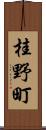 桂野町 Scroll