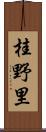 桂野里 Scroll