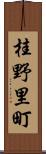 桂野里町 Scroll