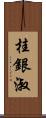 桂銀淑 Scroll