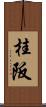 桂阪 Scroll