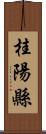 桂陽縣 Scroll