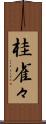 桂雀々 Scroll