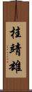 桂靖雄 Scroll