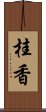 桂香 Scroll