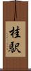 桂駅 Scroll