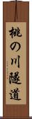 桃の川隧道 Scroll