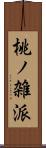 桃ノ雑派 Scroll