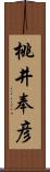 桃井奉彦 Scroll
