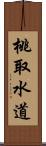 桃取水道 Scroll