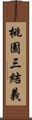 桃園三結義 Scroll