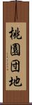 桃園団地 Scroll