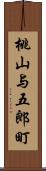 桃山与五郎町 Scroll