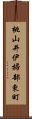 桃山井伊掃部東町 Scroll