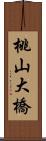 桃山大橋 Scroll