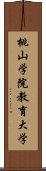 桃山学院教育大学 Scroll