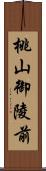 桃山御陵前 Scroll