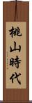 桃山時代 Scroll