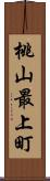 桃山最上町 Scroll