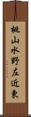 桃山水野左近東 Scroll