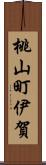 桃山町伊賀 Scroll