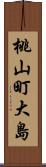 桃山町大島 Scroll