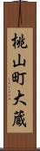 桃山町大蔵 Scroll