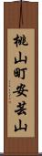 桃山町安芸山 Scroll