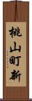 桃山町新 Scroll