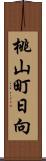 桃山町日向 Scroll