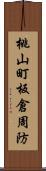 桃山町板倉周防 Scroll