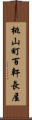 桃山町百軒長屋 Scroll