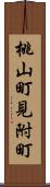 桃山町見附町 Scroll