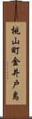 桃山町金井戸島 Scroll