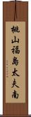 桃山福島太夫南 Scroll