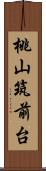 桃山筑前台 Scroll