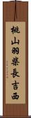 桃山羽柴長吉西 Scroll