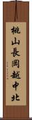 桃山長岡越中北 Scroll