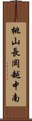 桃山長岡越中南 Scroll