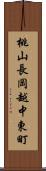 桃山長岡越中東町 Scroll