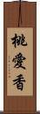 桃愛香 Scroll