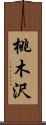 桃木沢 Scroll