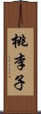 桃李子 Scroll