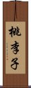 桃李子 Scroll