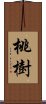 桃樹 Scroll