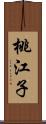 桃江子 Scroll