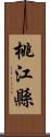 桃江縣 Scroll