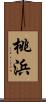 桃浜 Scroll