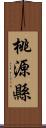 桃源縣 Scroll