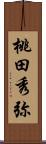 桃田秀弥 Scroll